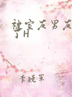 被室友男友玩坏了H