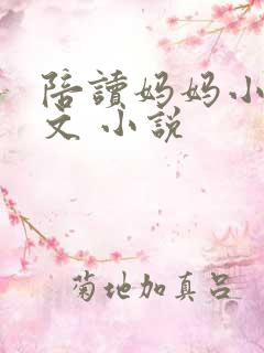 陪读妈妈小说全文 小说