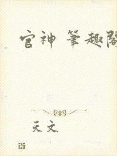官神 笔趣阁