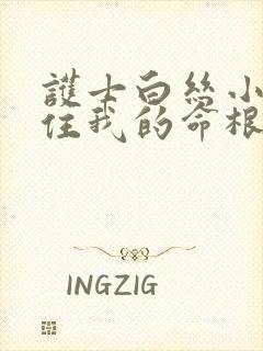 护士白丝小脚夹住我的命根