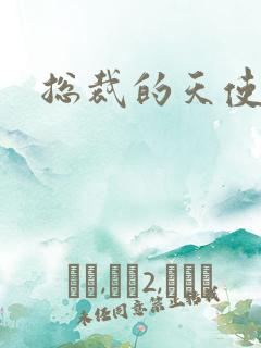 总裁的天使恋人