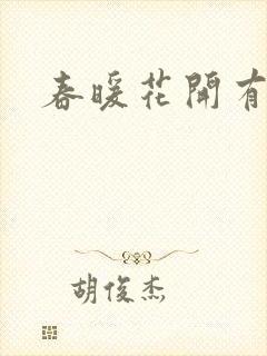 春暖花开有你