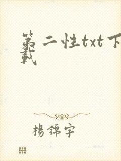 第二性txt下载