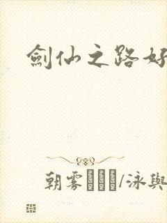 剑仙之路好看吗