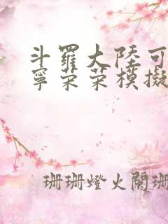 斗罗大陆可以插宁荣荣模拟器游戏