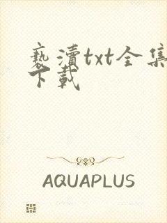 亵渎txt全集下载