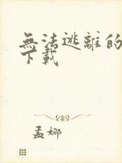 无法逃离的背叛下载