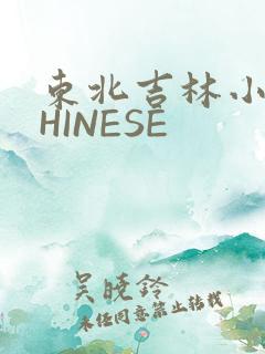 东北吉林小伟CHINESE