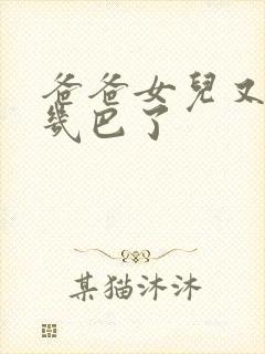 爸爸女儿又吃你几巴了