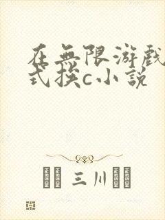 在无限游戏里花式挨c小说