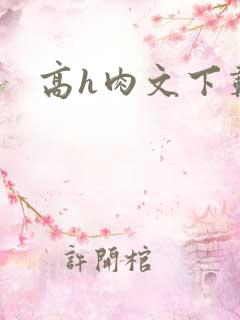 高h肉文下载