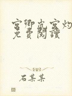 宫卿岚宫灼小说免费阅读