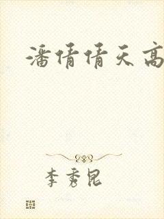 潘倩倩天高地厚