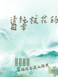 清纯校花的被脔日常
