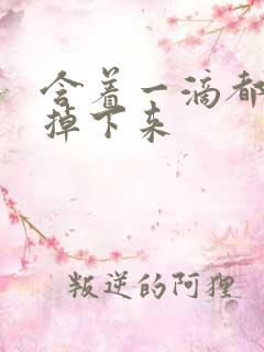 含着一滴都不能掉下来