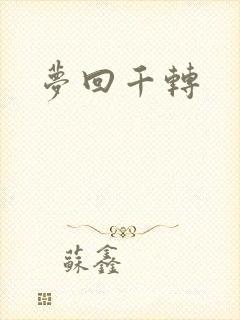 梦回千转