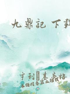 九鼎记 下载