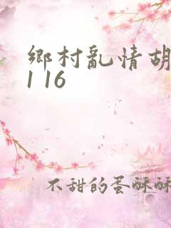 乡村乱情胡英秀1 16