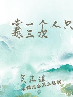 当一个人只能穿越三次