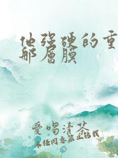 他强硬的重开了那层膜