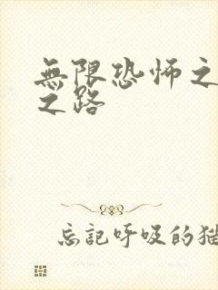 无限恐怖之变强之路