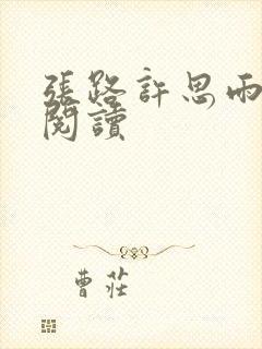 张路许思雨免费阅读