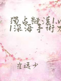 独占糙汉1.v1深海手术刀