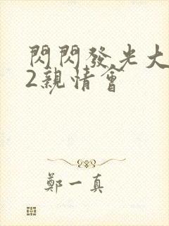 闪闪发光大团圆2亲情会