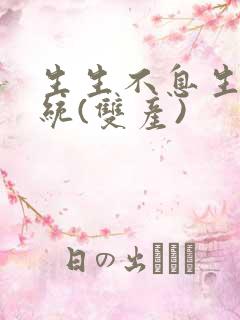 生生不息生子系统(双产)