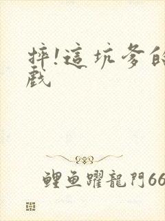 摔!这坑爹的游戏