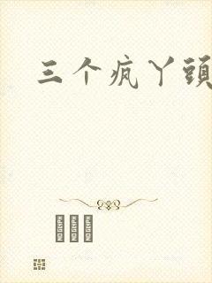 三个疯丫头