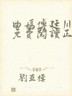 曲嫣傅廷川全文免费阅读正版最新章节