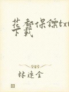 花都保镖txt下载