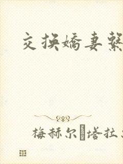 交换娇妻系列