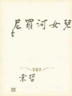 尼罗河女儿txt