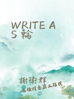 WRITE AS 轮