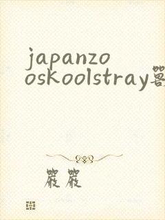 japanzooskoolstray兽