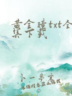 黄金瞳txt全集下载