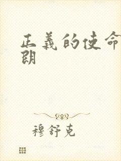 正义的使命厉元朗