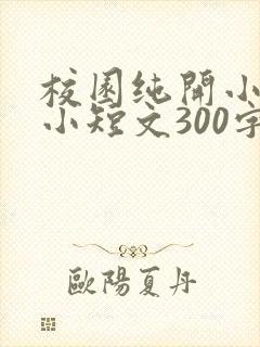 校园纯开小黄车小短文300字