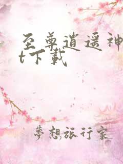 至尊逍遥神txt下载