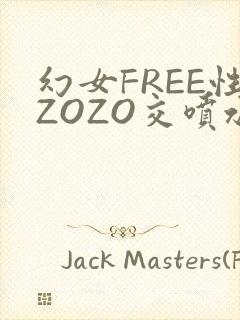 幻女FREE性ZOZO交喷水