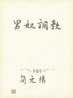 男奴调教