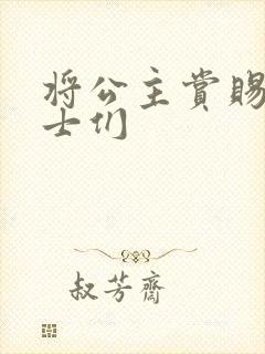 将公主赏赐给将士们