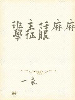 班主任麻麻被同学征服