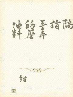 他的手指隔着布料磨弄