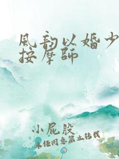 风韵以婚少妇与按摩师