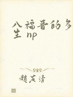 八福晋的多夫人生 np