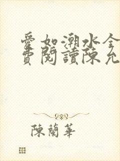 爱如潮水全文免费阅读陈允儿