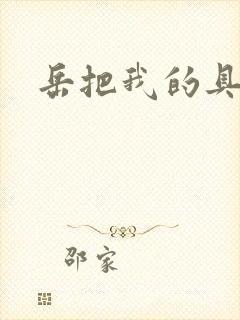 岳把我的具含进